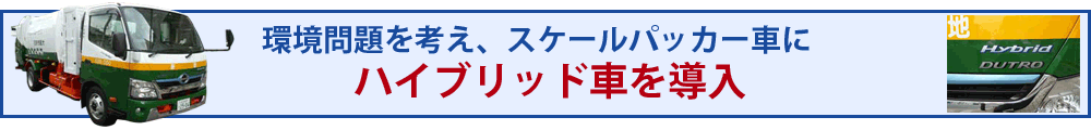 ハイブリッド・ゴミ収集運搬車