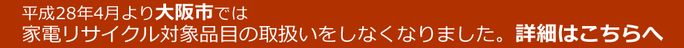 大阪市の家電リサイクルについて