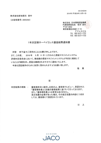 ISO14001サーベイランス結果
