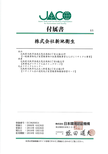 ISO14001対象サイト追加