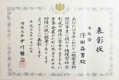 環境大臣賞